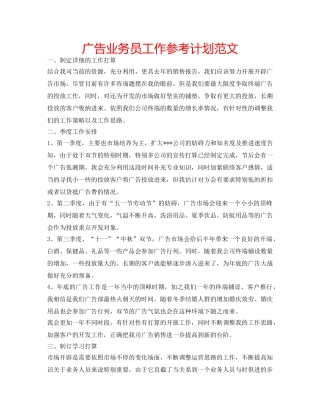 广告业务员工作参考计划范文 