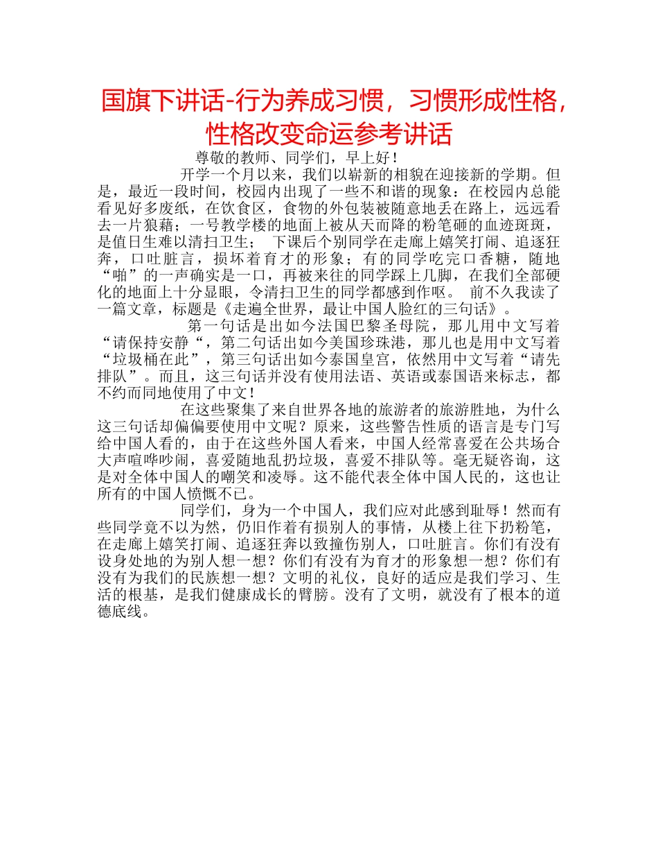 国旗下讲话-行为养成习惯，习惯形成性格，性格改变命运参考讲话 _第1页