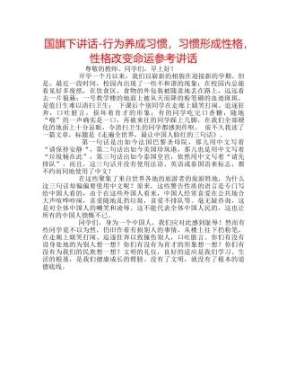 国旗下讲话-行为养成习惯，习惯形成性格，性格改变命运参考讲话 