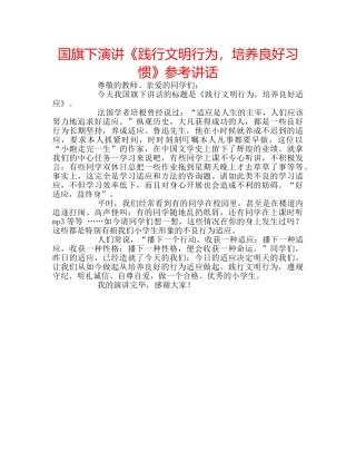 国旗下演讲《践行文明行为，培养良好习惯》参考讲话 