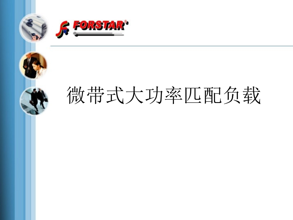 微带式大功率匹配负载_第1页