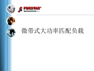 微带式大功率匹配负载