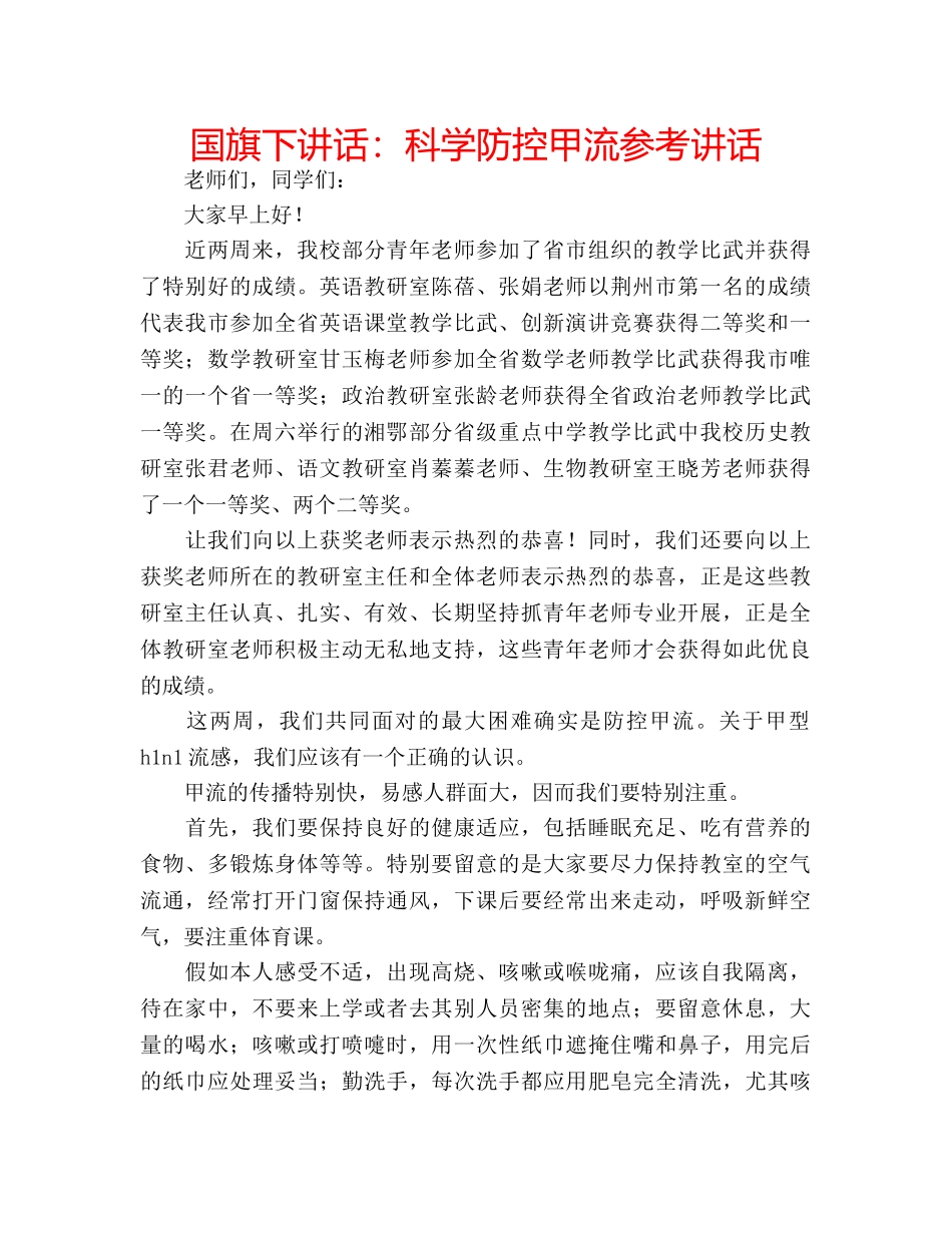 国旗下讲话科学防控甲流 _第1页