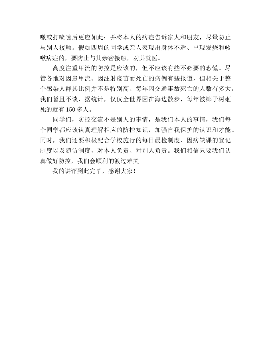 国旗下讲话科学防控甲流 _第2页