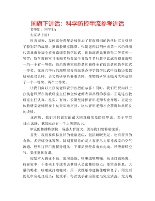 国旗下讲话科学防控甲流 