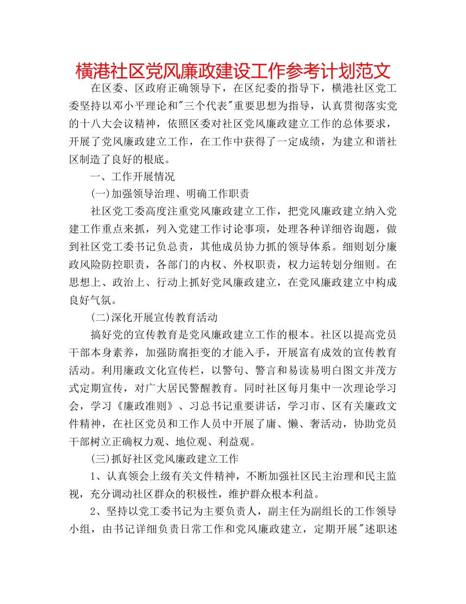 橫港社区党风廉政建设工作参考计划范文 _第1页