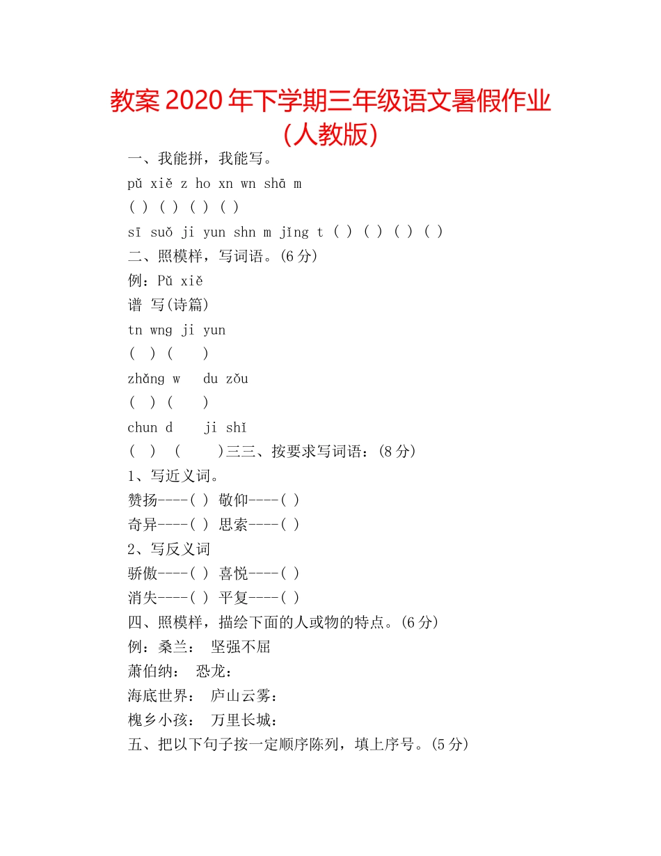 教案2020年下学期三年级语文暑假作业（人教版） _第1页