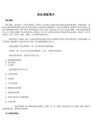 热轧卷板相关知识