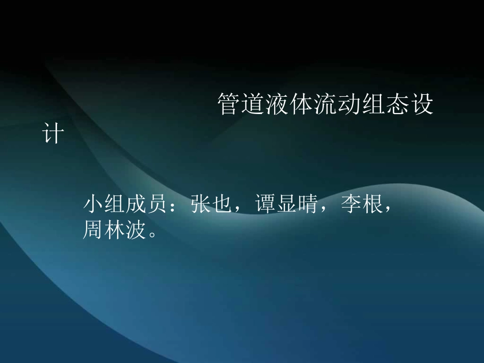 管道液体流动组态设计_第1页