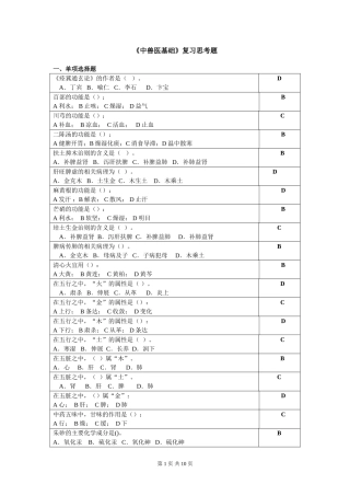 中兽医基础复习思考题