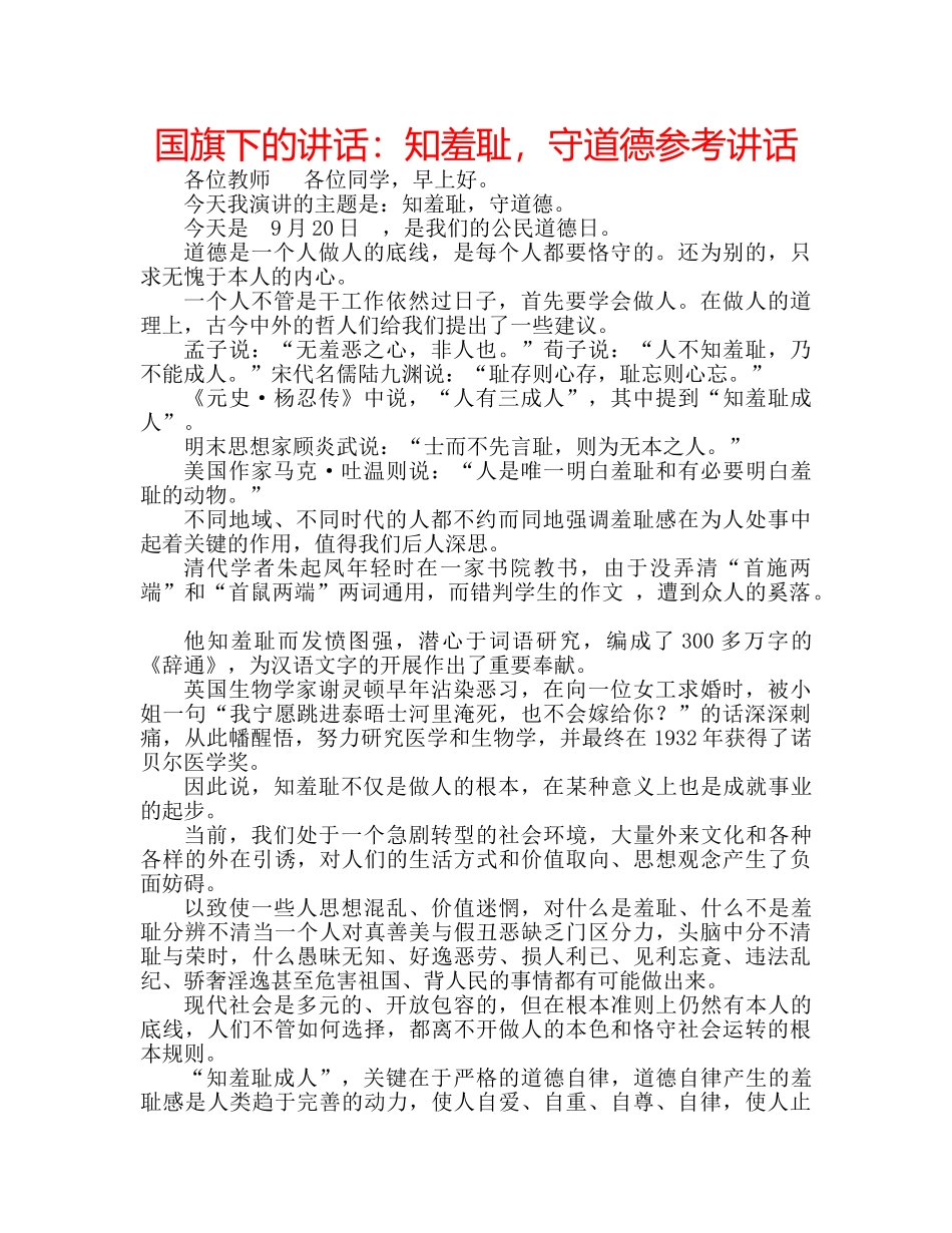 国旗下的讲话：知羞耻，守道德参考讲话 _第1页