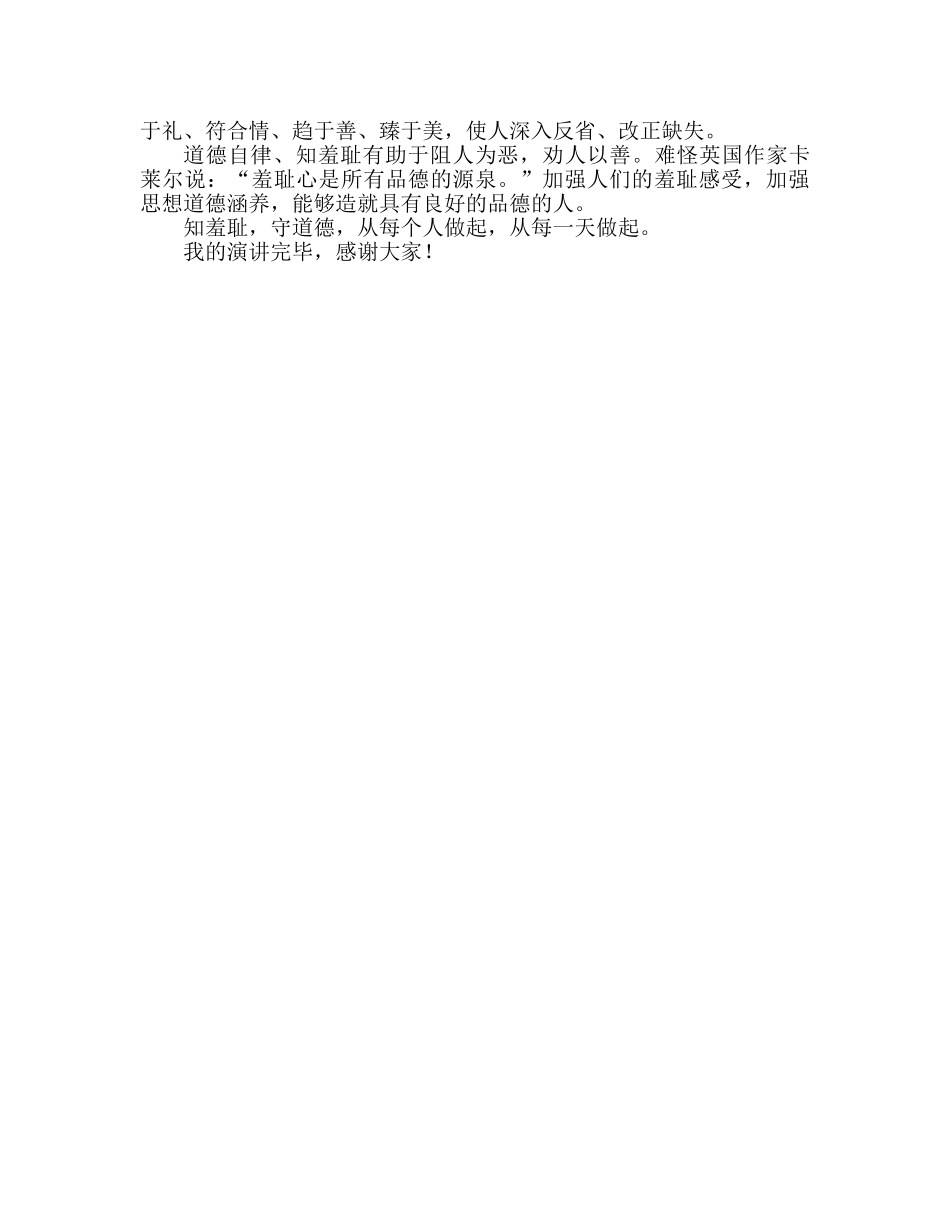 国旗下的讲话：知羞耻，守道德参考讲话 _第2页