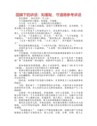 国旗下的讲话：知羞耻，守道德参考讲话 