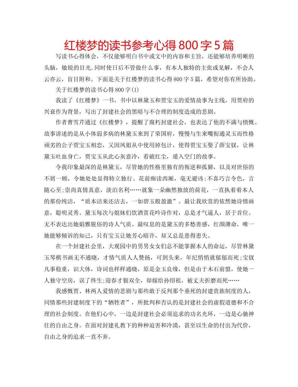 红楼梦的读书参考心得800字5篇 _第1页