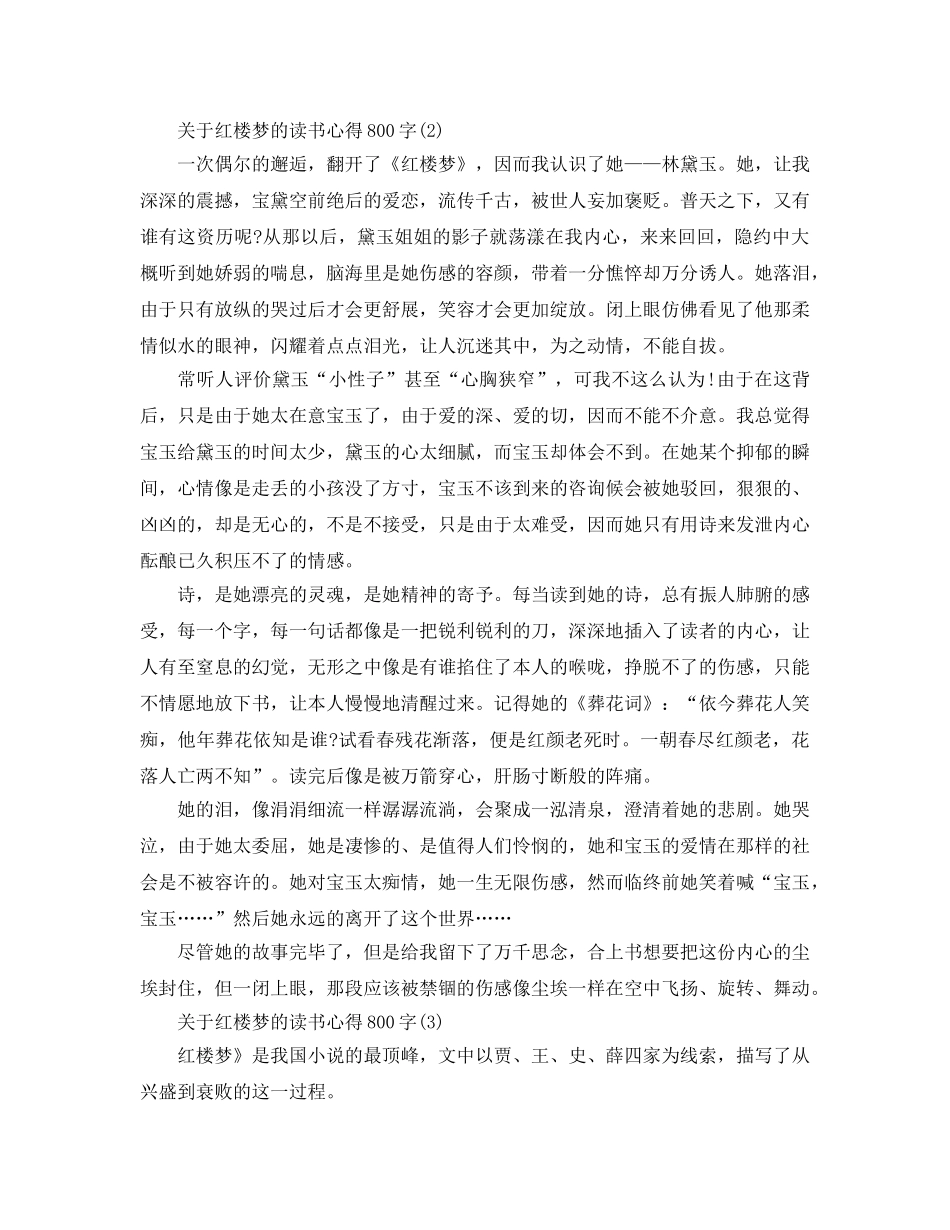 红楼梦的读书参考心得800字5篇 _第2页