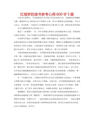 红楼梦的读书参考心得800字5篇 