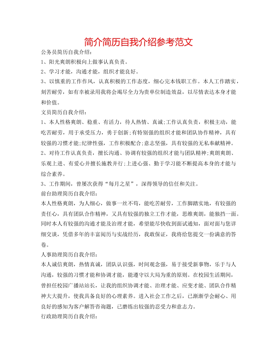 简介简历自我介绍参考范文 _第1页