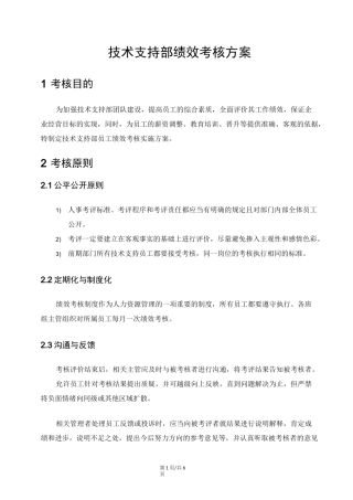 (完整版)技术支持部绩效考核方案