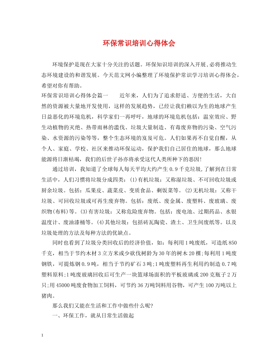 环保常识培训心得体会 _第1页
