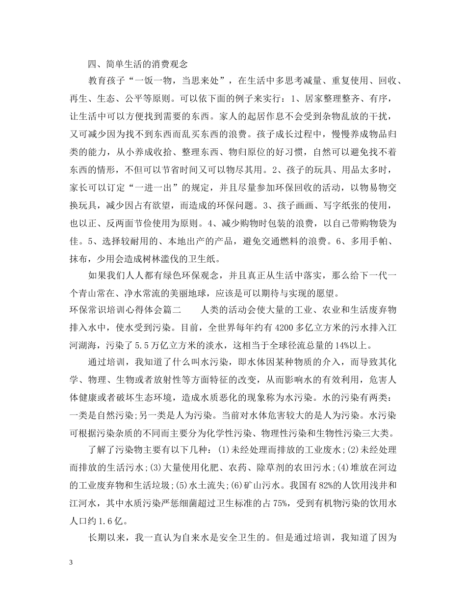 环保常识培训心得体会 _第3页