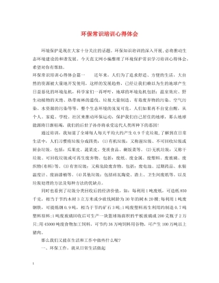 环保常识培训心得体会 