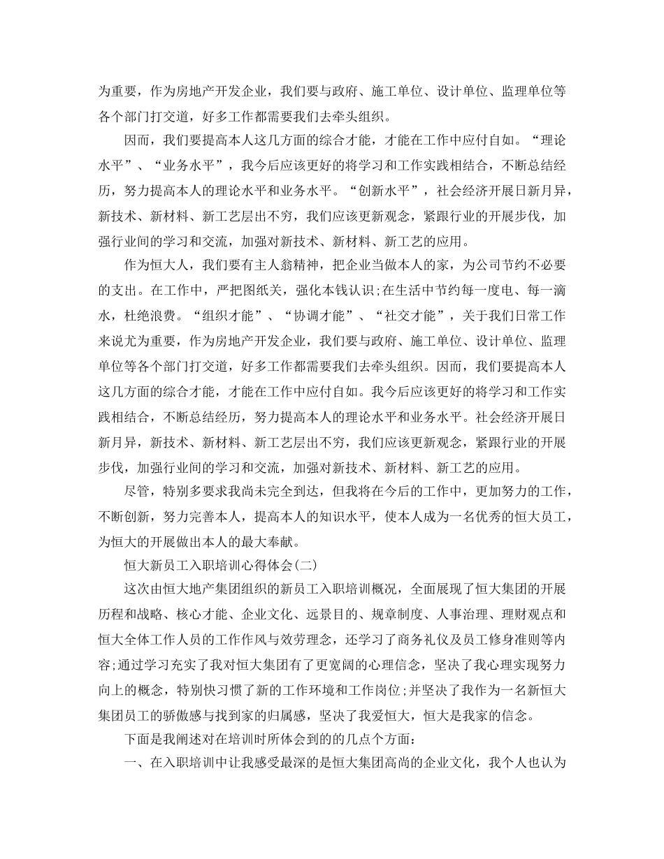 恒大新员工入职培训参考心得体会5篇 _第2页