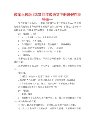 教案人教版2020四年级语文下册暑假作业答案一 