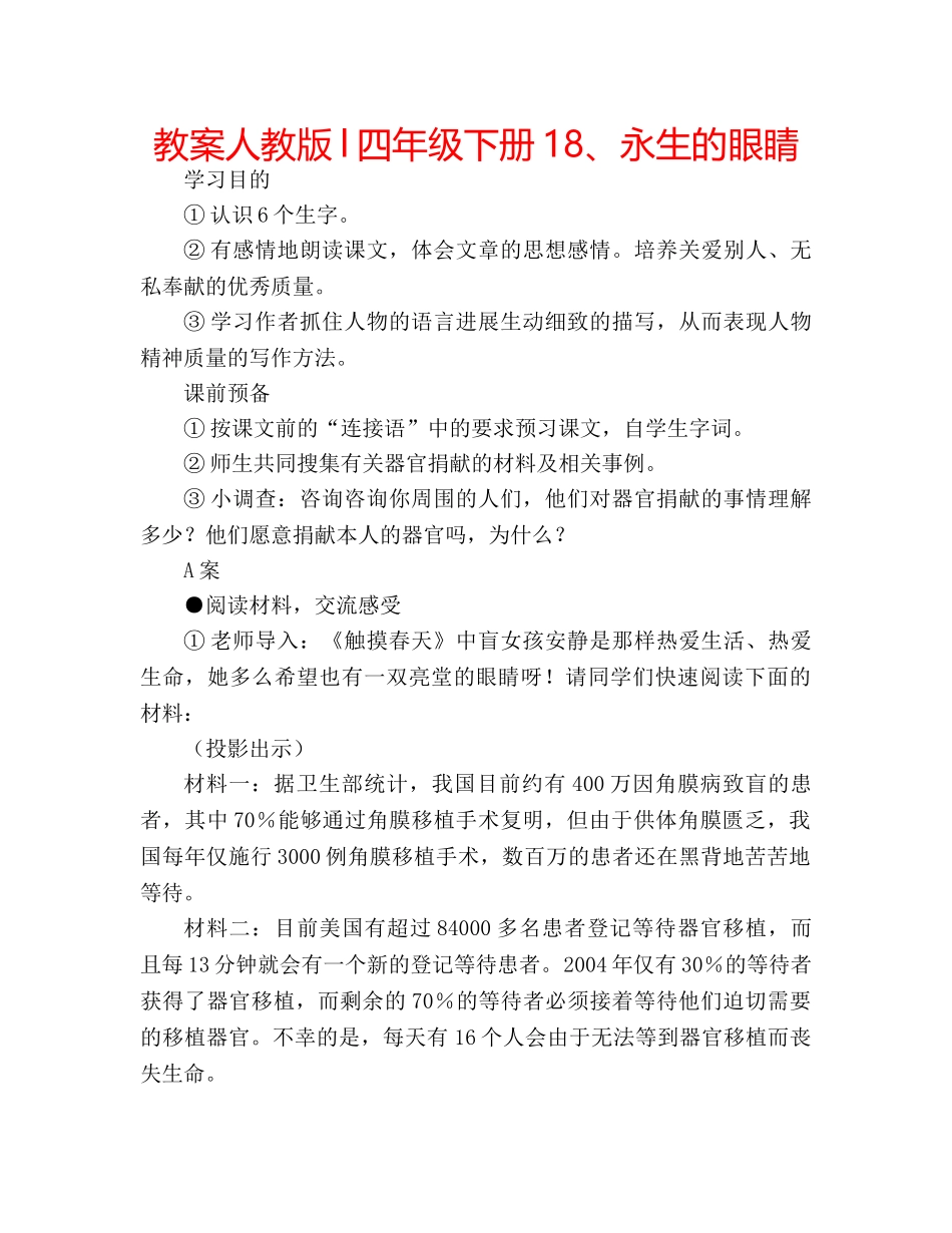 教案人教版l四年级下册18、永生的眼睛 _第1页
