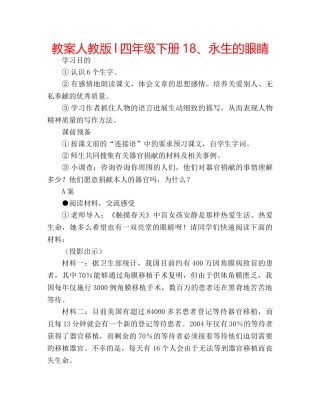 教案人教版l四年级下册18、永生的眼睛 