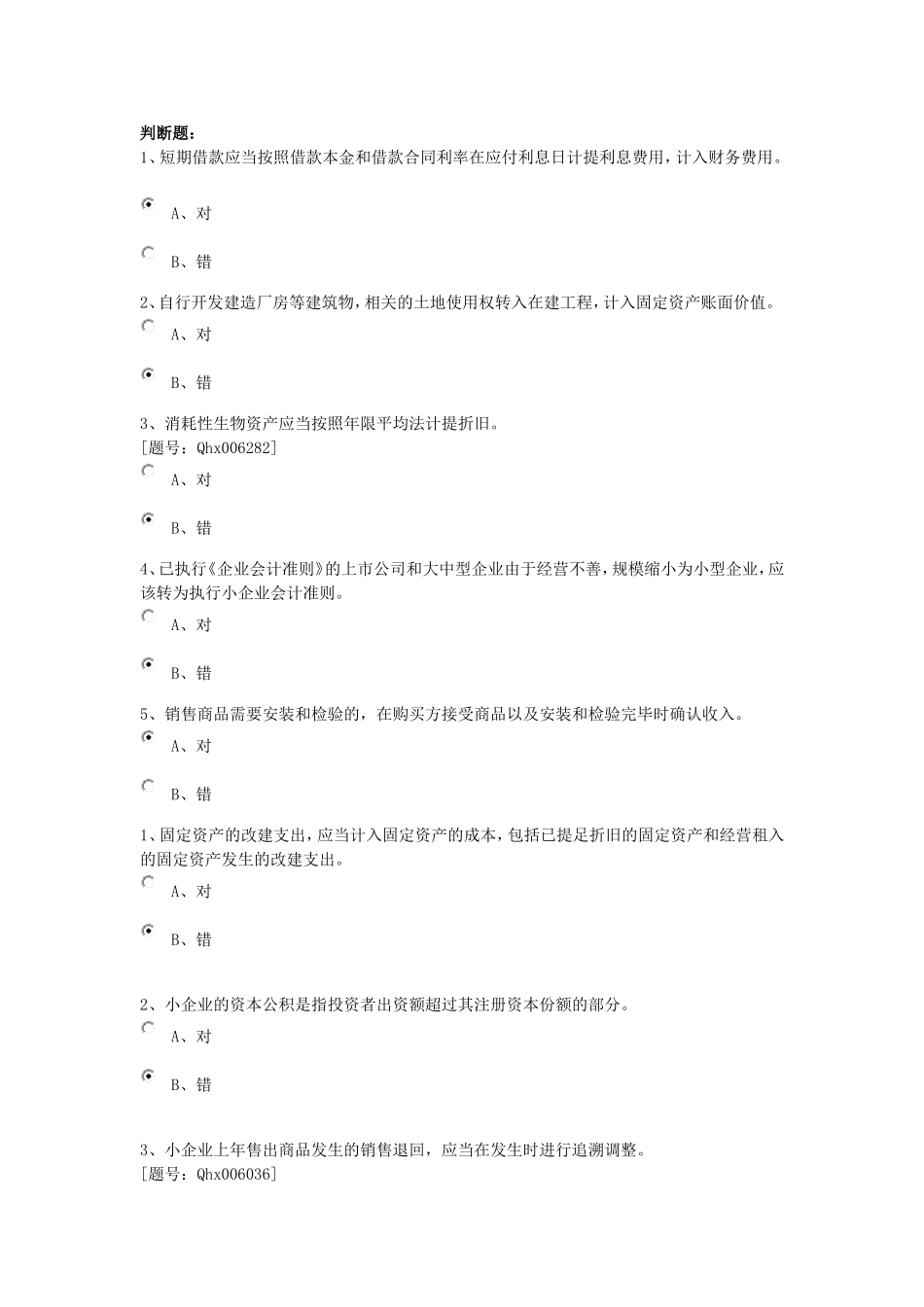 会计继续教育判断题单选 多选_第1页