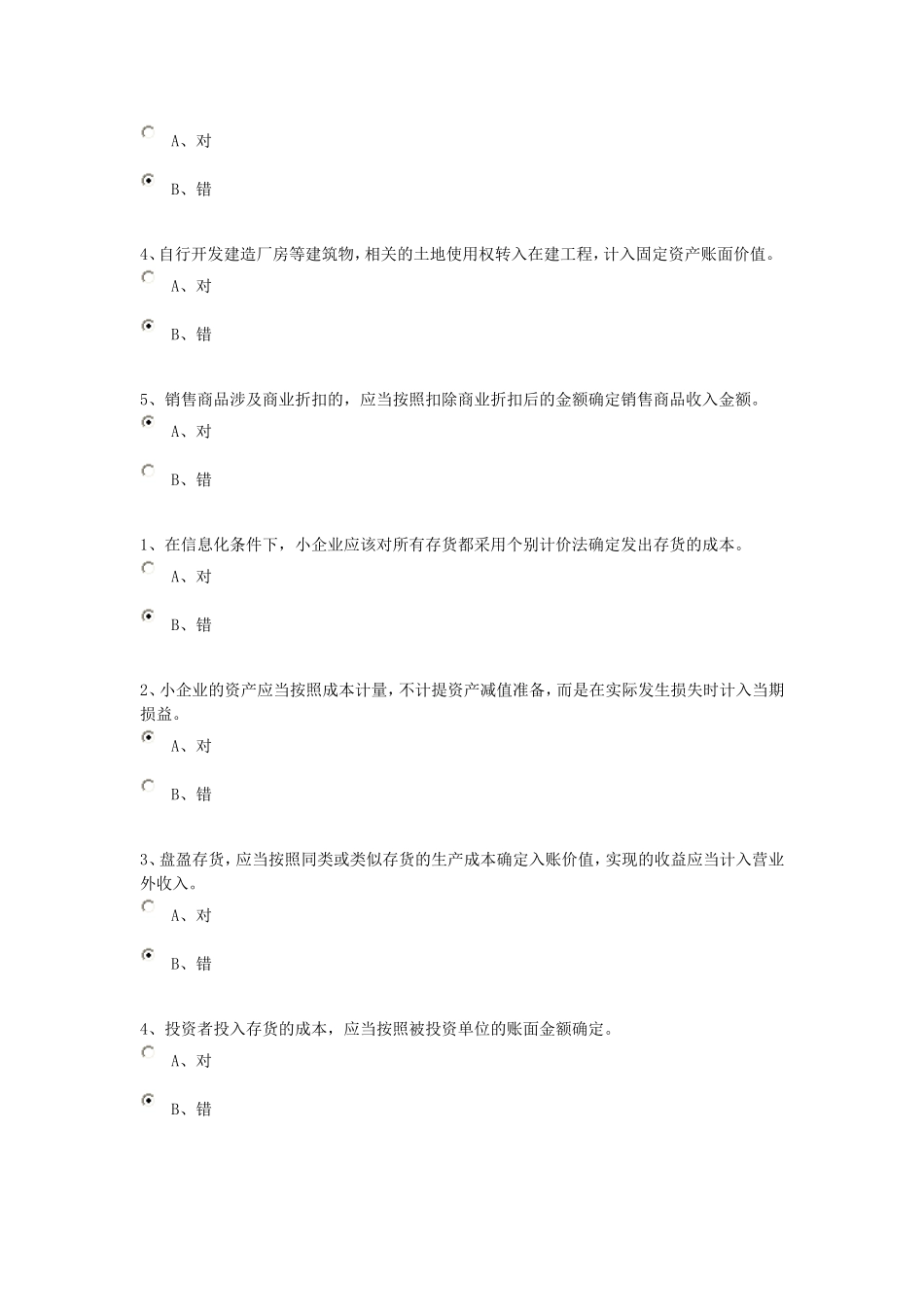 会计继续教育判断题单选 多选_第2页