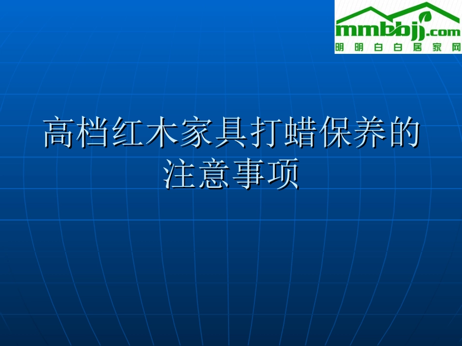 高档红木家具打蜡保养的注意事项_第1页