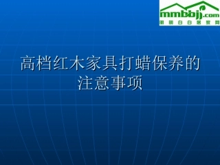 高档红木家具打蜡保养的注意事项