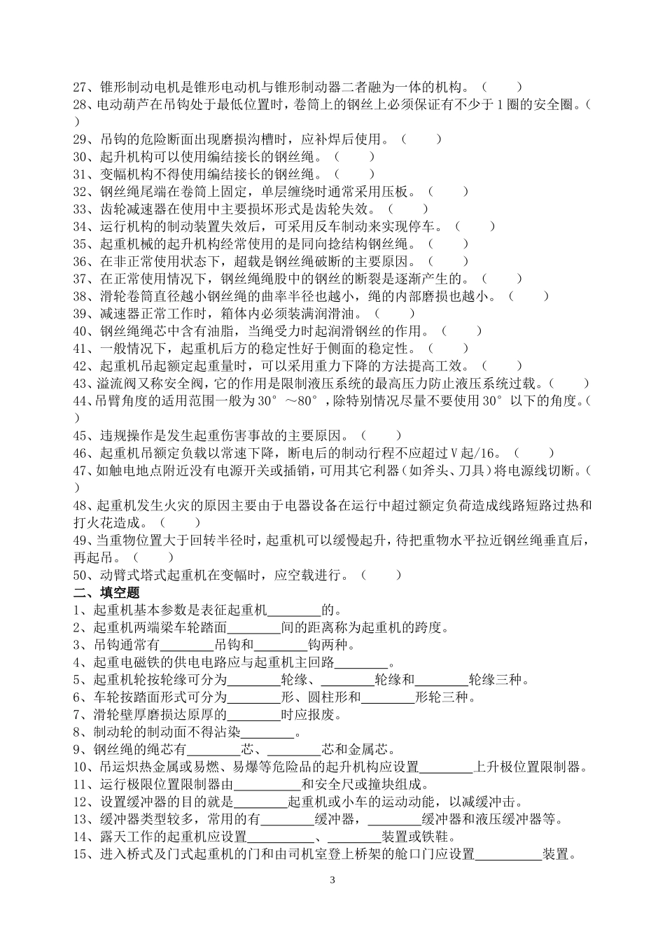 起重作业技术比武实践、理论试题_第3页