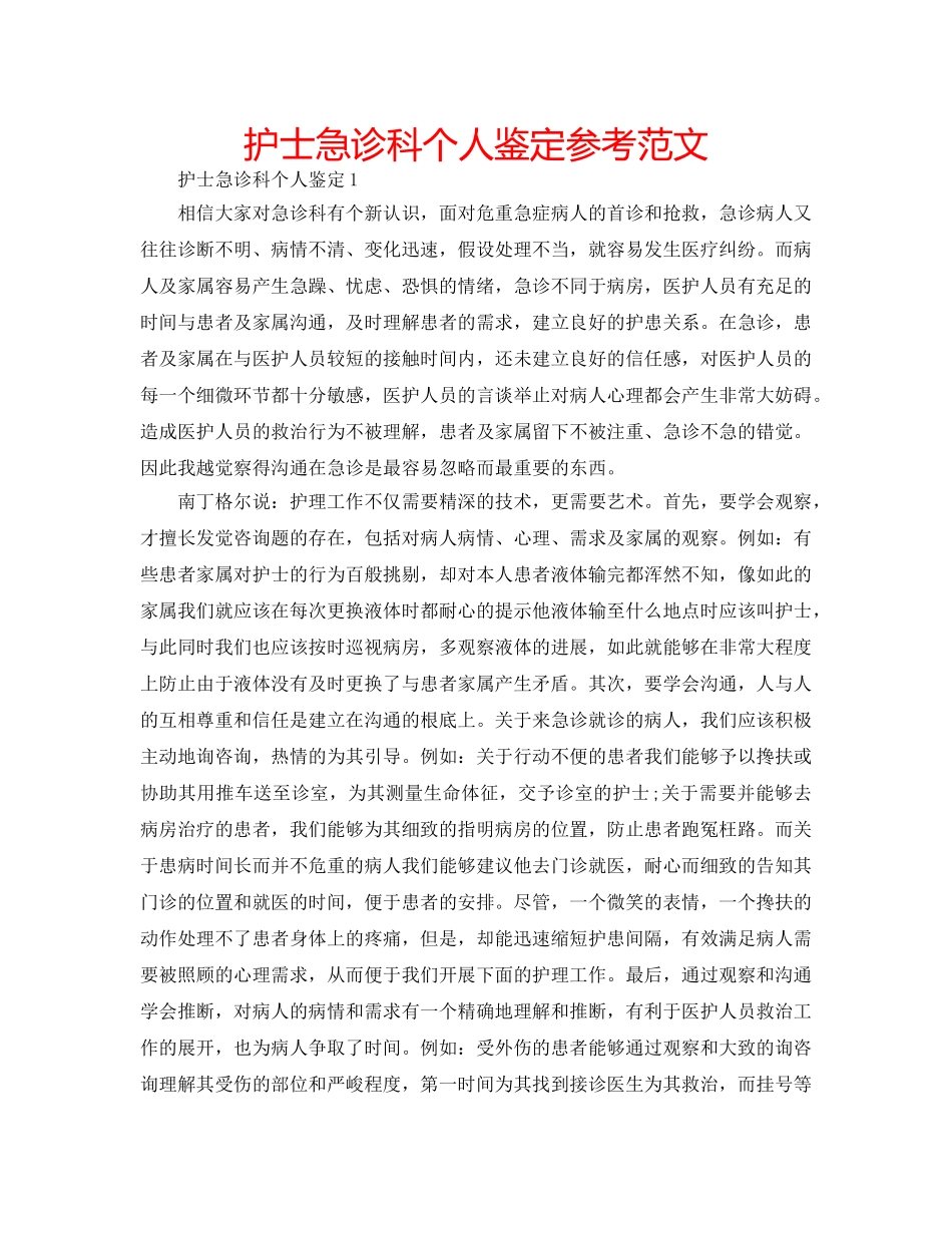 护士急诊科个人鉴定参考范文 _第1页