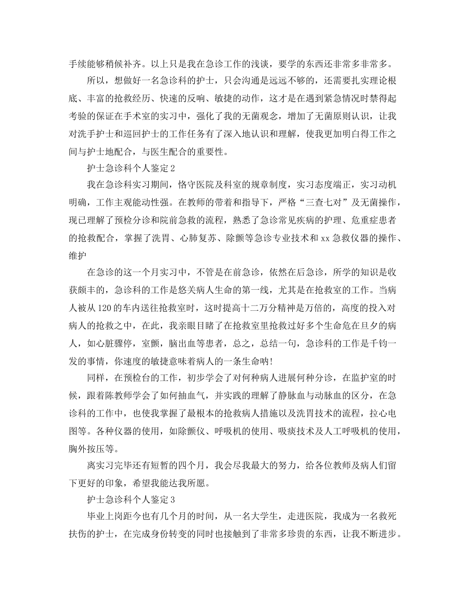 护士急诊科个人鉴定参考范文 _第2页