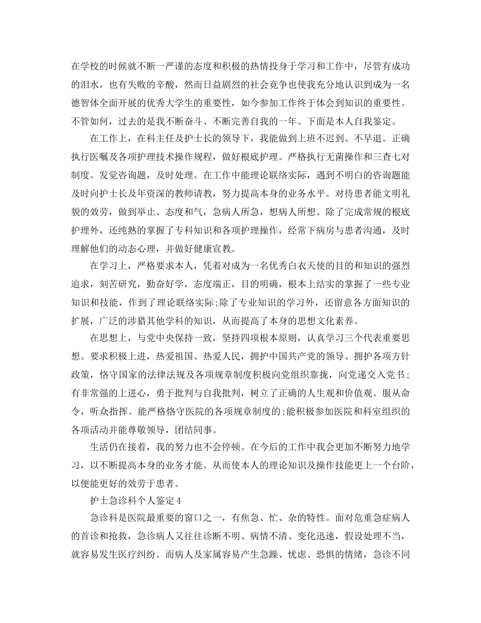 护士急诊科个人鉴定参考范文 _第3页