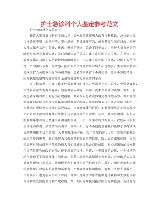 护士急诊科个人鉴定参考范文 