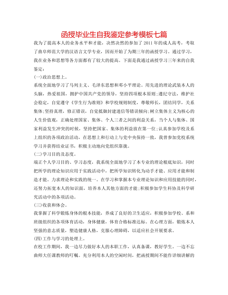 函授毕业生自我鉴定参考模板七篇 _第1页
