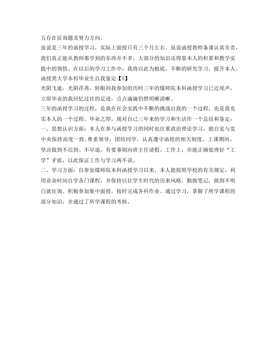 函授毕业生自我鉴定参考模板七篇 _第3页