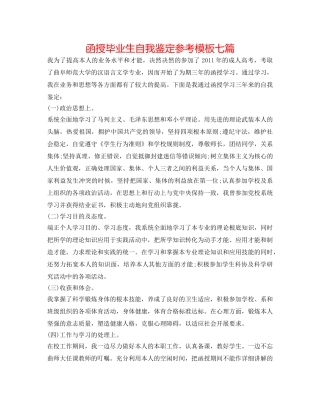 函授毕业生自我鉴定参考模板七篇 
