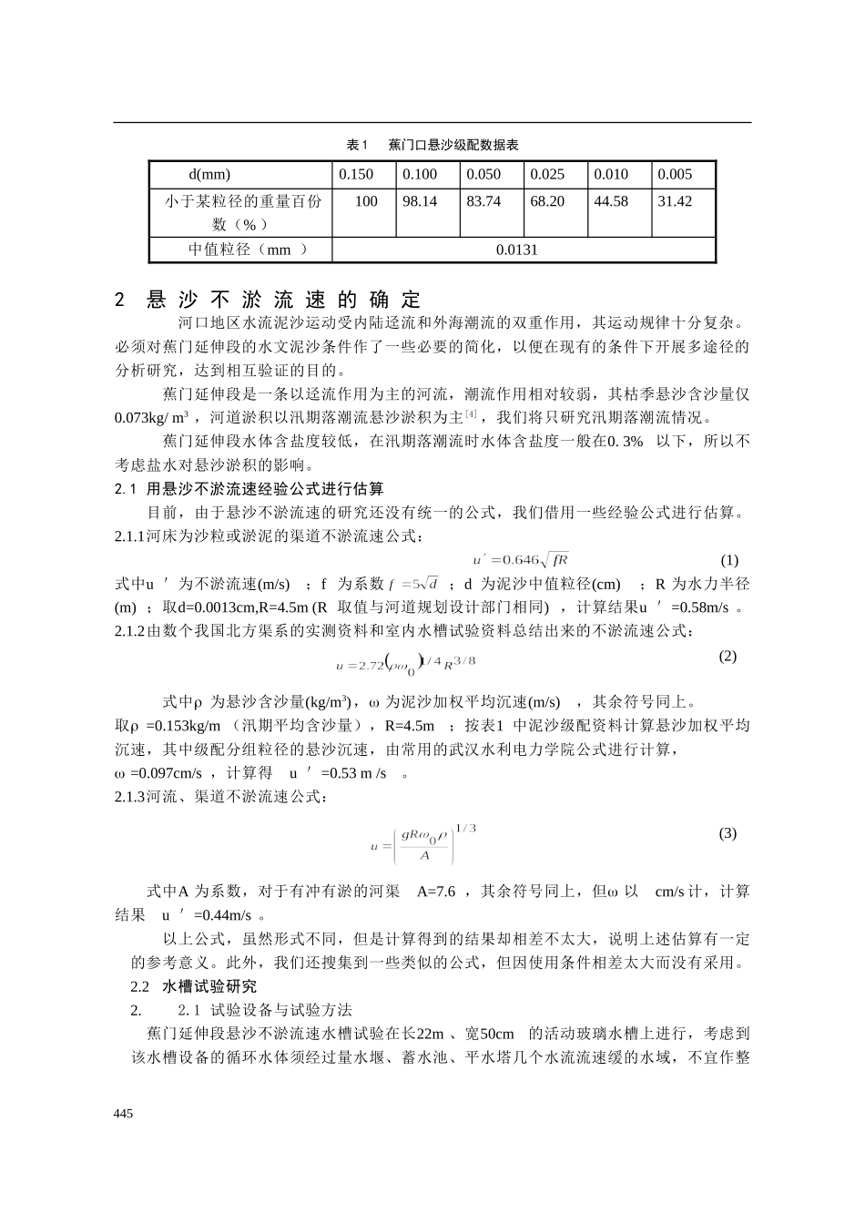 珠江口蕉门延伸段悬沙不淤流速的确定及其_第2页