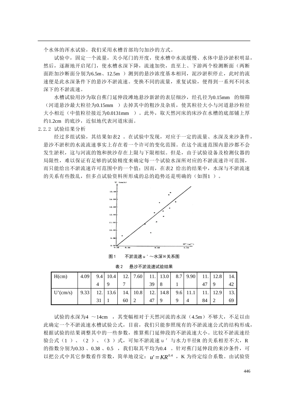 珠江口蕉门延伸段悬沙不淤流速的确定及其_第3页