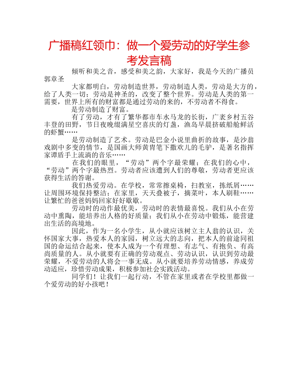 广播稿红领巾做一个爱劳动的好学生参考发言稿 _第1页