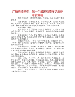 广播稿红领巾做一个爱劳动的好学生参考发言稿 