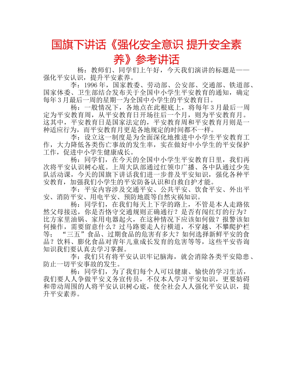 国旗下讲话《强化安全意识 提升安全素养》参考讲话 _第1页
