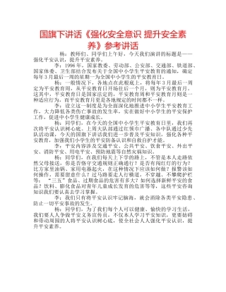 国旗下讲话《强化安全意识 提升安全素养》参考讲话 