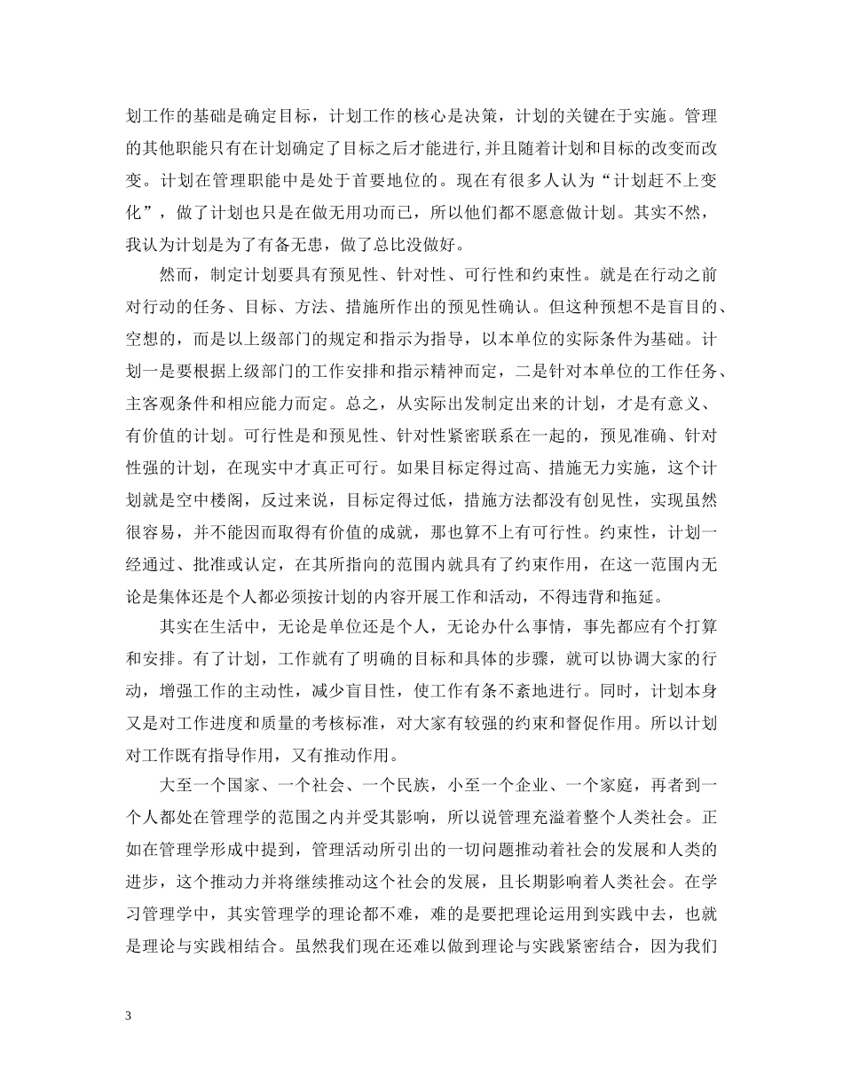 管理学学习心得体会_学习管理学个人总结范文 _第3页