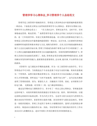 管理学学习心得体会_学习管理学个人总结范文 
