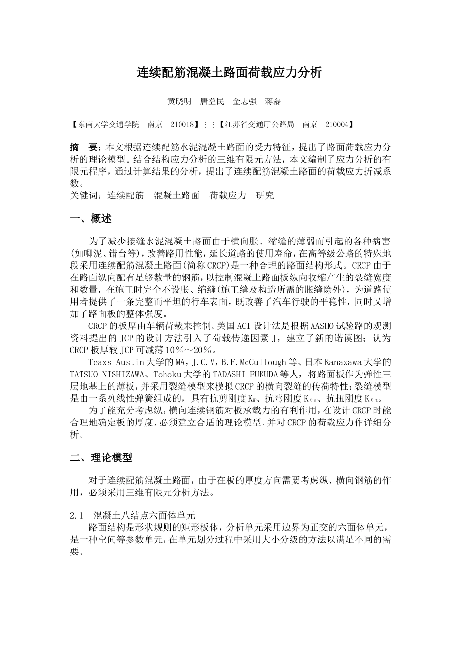 连续配筋混凝土路面荷载应力分析_第1页